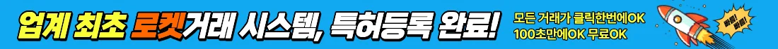 업계 최초 로켓거래 시스템 · 특허등록 완료 · 100초 만에 OK · 무료 OK